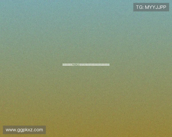 澳门新濠登陆：2026年世界杯赛场上的明星球员表现分析与未来展望